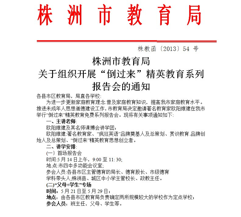 株洲市教育局關于組織“倒過來”動能教育系列報告會的通知