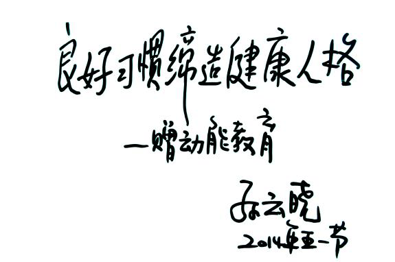 孫云曉的動能教育題詞