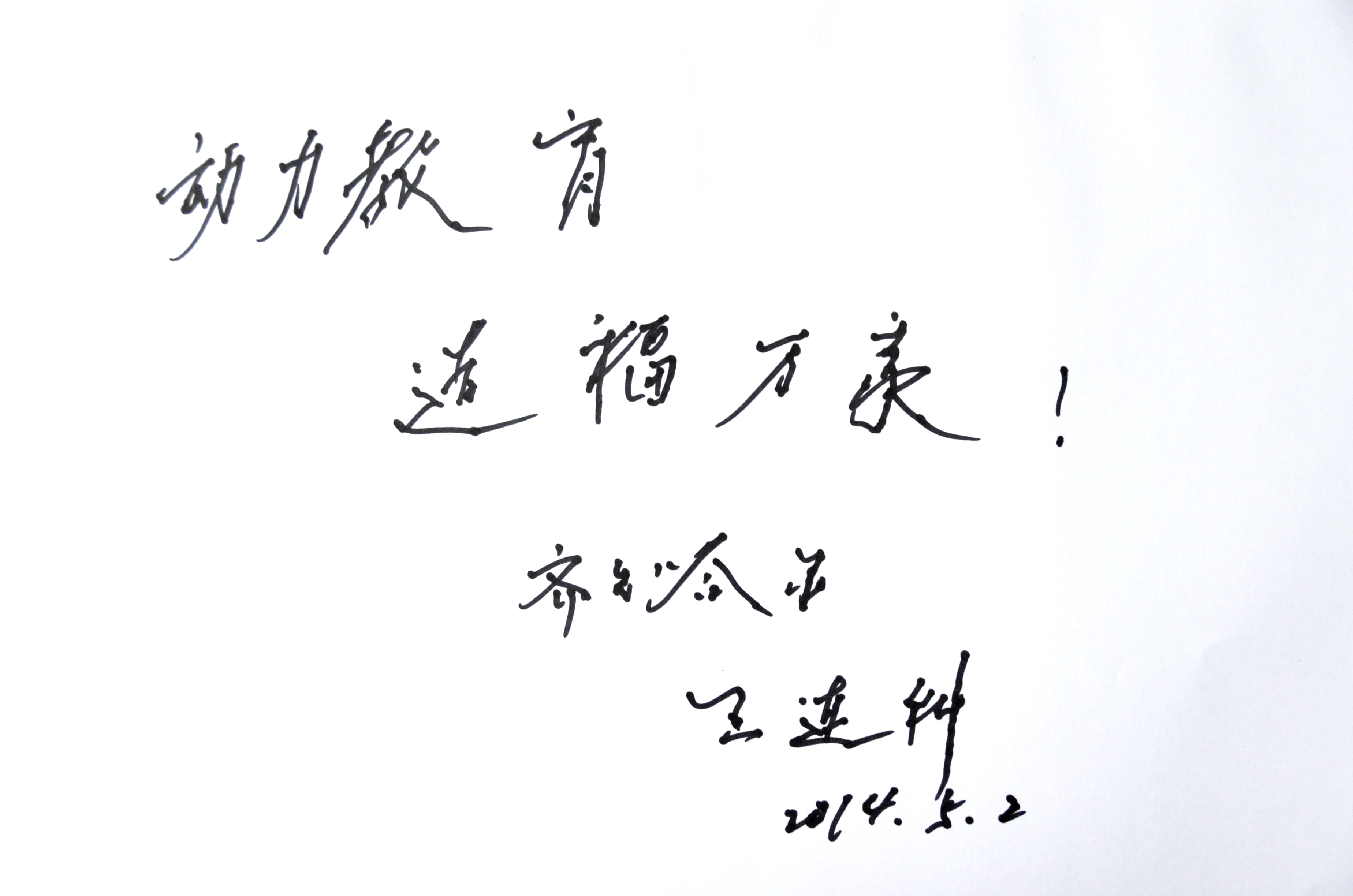 王連科動能教育題詞