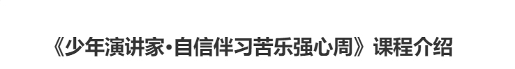 少年演講家自信伴習(xí)苦樂(lè)強(qiáng)心周課程介紹