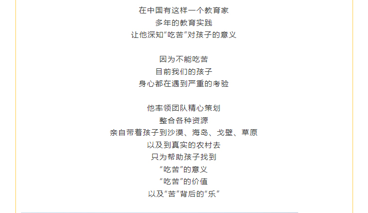 親自帶著孩子到沙漠、海島、戈壁、草原 以及到真實(shí)的農(nóng)村去 只為幫助孩子找到 “吃苦”的意義 “吃苦”的價(jià)值 以及“苦”背后的“樂(lè)”